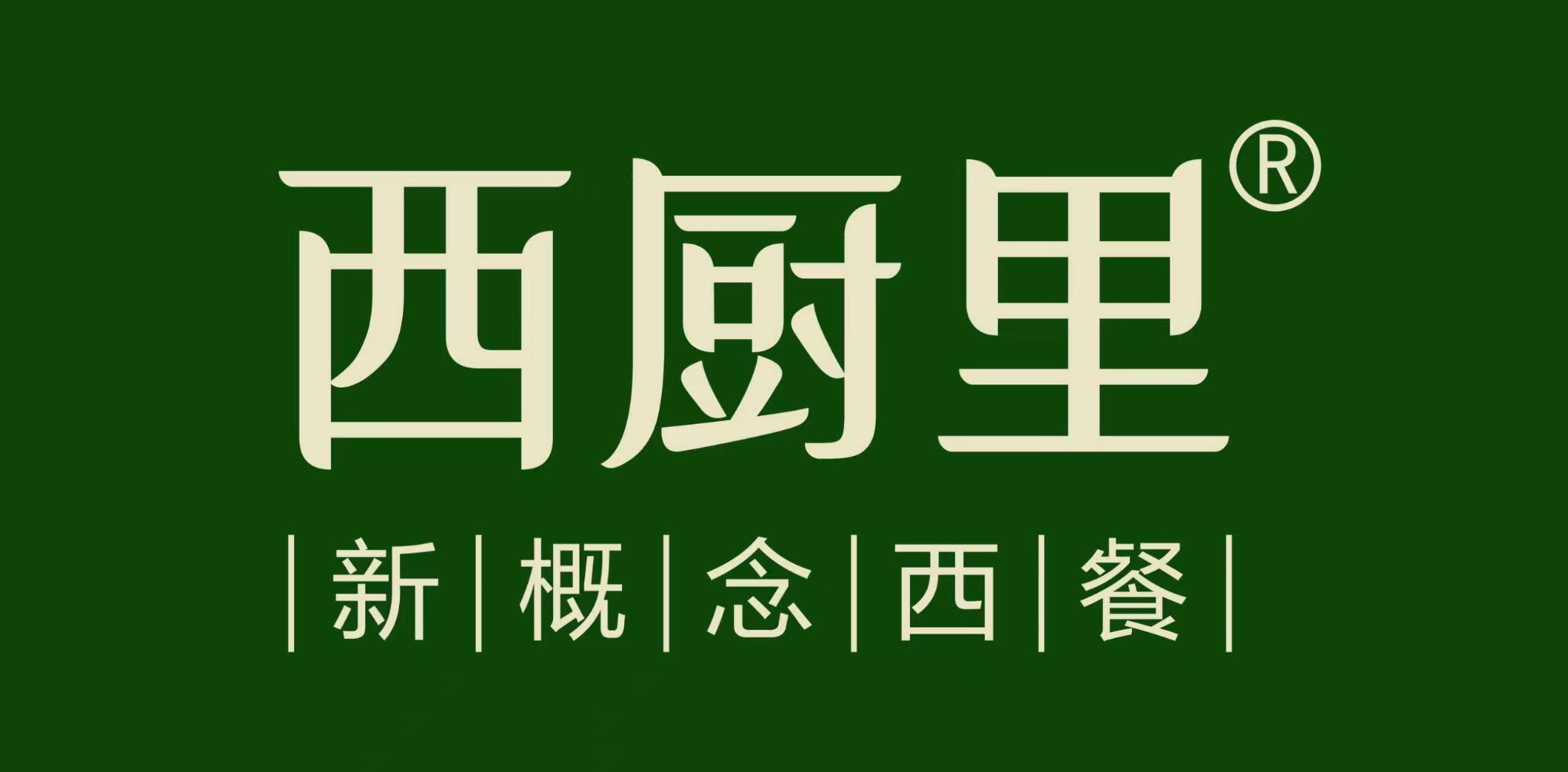 西厨里 新概念西餐 logo